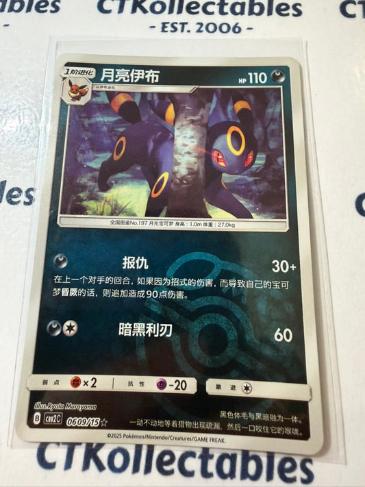 Umbreon Master Ball Reverse Holo 0609/15 Pokemon Chinese (gem Pack Vol.2)