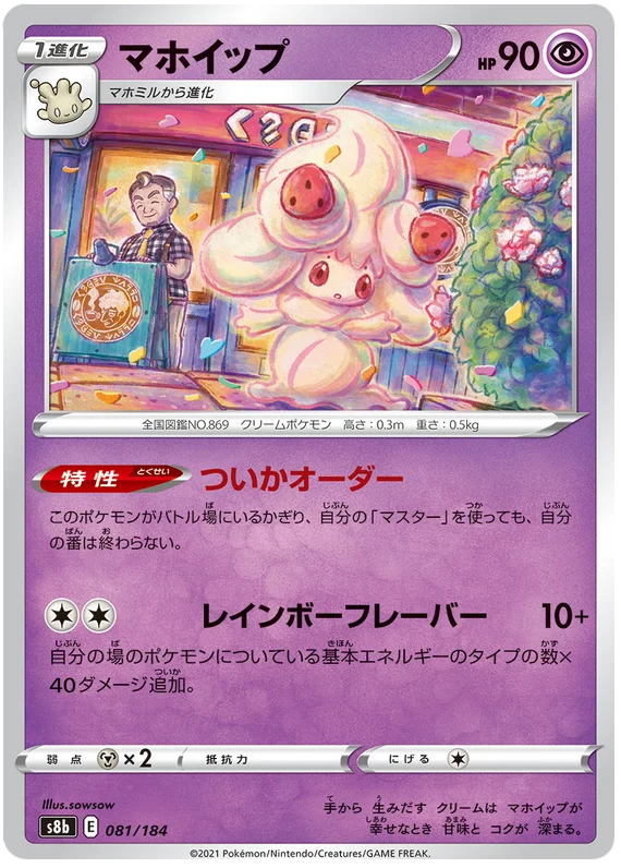 Alcremie Base #081/184 Pokemon Vmax Climax Japanese card S8b