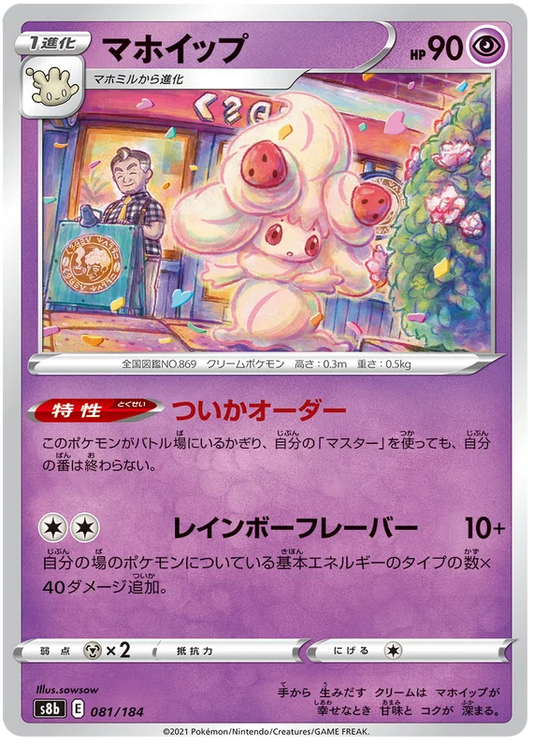 Alcremie Base #081/184 Pokemon Vmax Climax Japanese card S8b