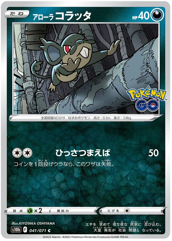 Alolan Rattata Base #041/071 2022 Sword & Shield Japanese Pokemon Go Pokemon Card