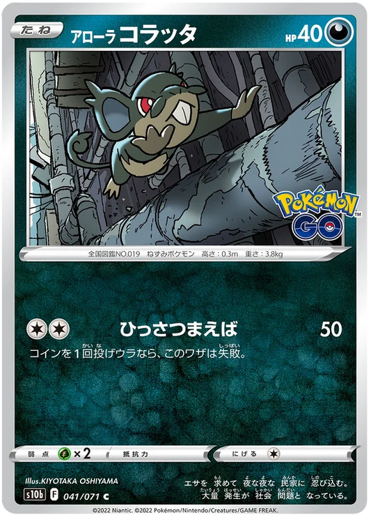 Alolan Rattata Base #041/071 2022 Sword & Shield Japanese Pokemon Go Pokemon Card