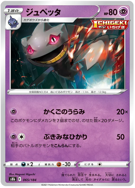 Banette Base #065/184 Pokemon Vmax Climax Japanese card S8b