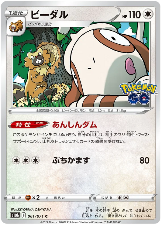 Bibarel Base #061/071 2022 Sword & Shield Japanese Pokemon Go Pokemon Card