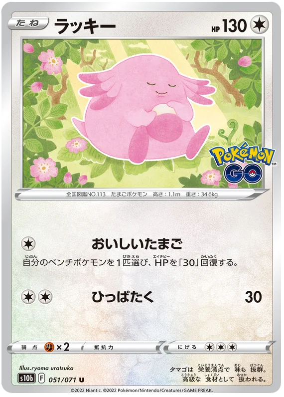 Chansey Base #051/071 2022 Sword & Shield Japanese Pokemon Go Pokemon Card