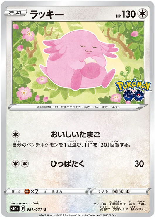 Chansey Base #051/071 2022 Sword & Shield Japanese Pokemon Go Pokemon Card