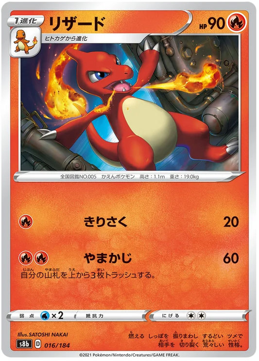 Charmeleon Base #016/184 Pokemon Vmax Climax Japanese card S8b