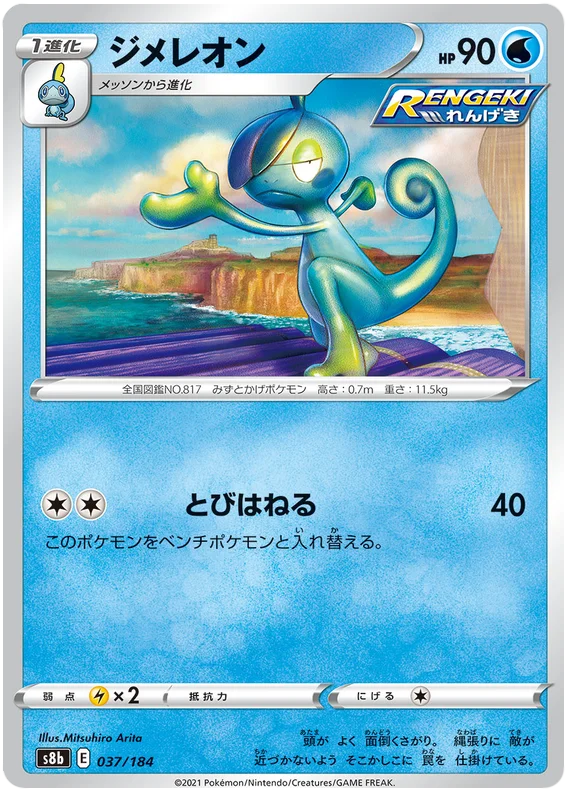 Drizzile Base #037/184 Pokemon Vmax Climax Japanese card S8b