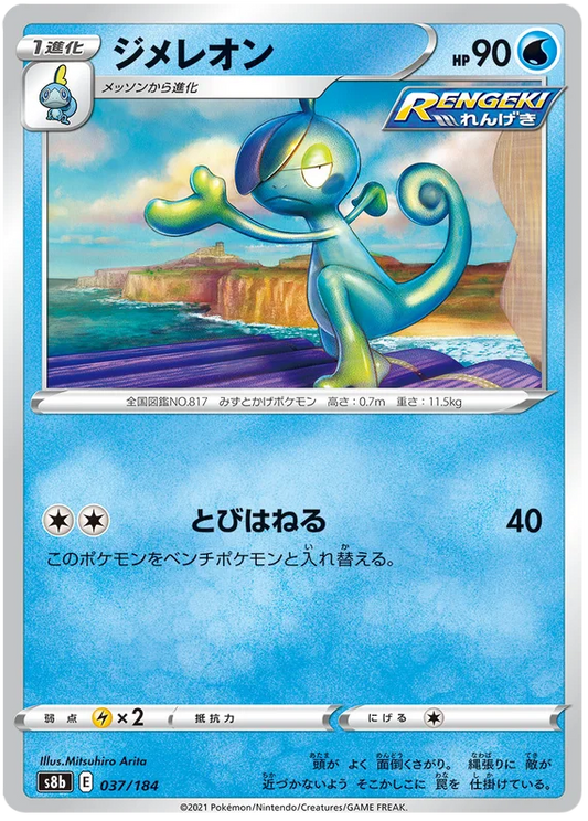 Drizzile Base #037/184 Pokemon Vmax Climax Japanese card S8b