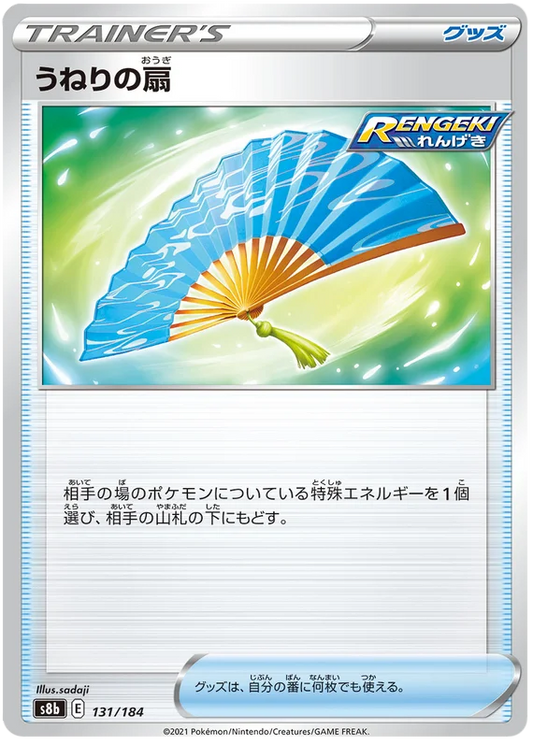 Fan of Waves Trainer Base #131/184 Pokemon Vmax Climax Japanese card S8b