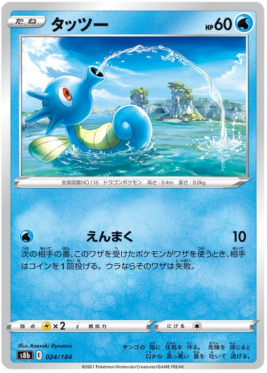 Horsea Base #024/184 Pokemon Vmax Climax Japanese card S8b