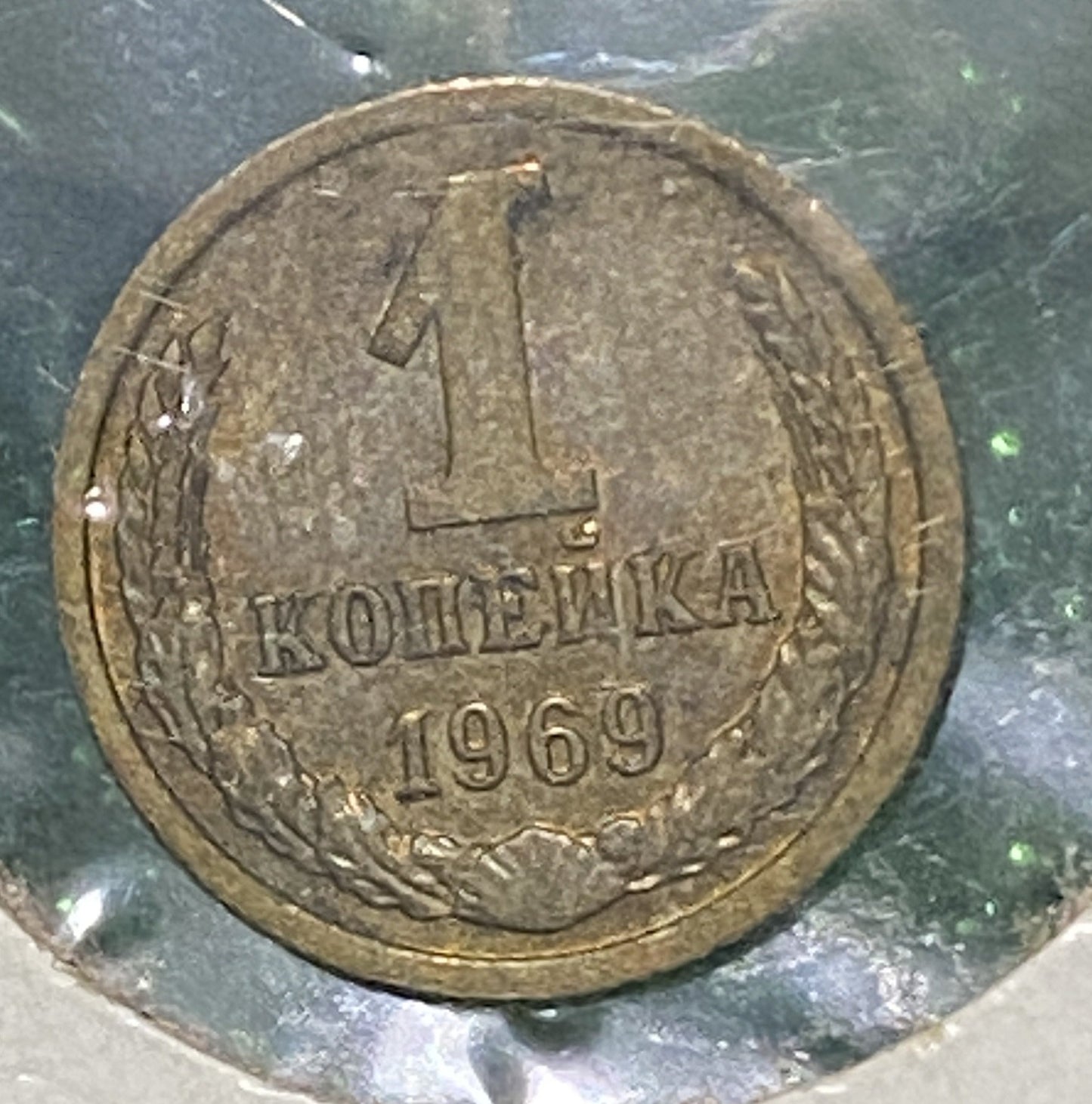 RUSSIA CCCP 1969 ONE KOPEKS (KONENKN) COIN VF / FINE CONDITION