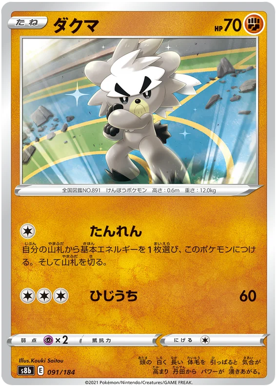 Kubfu Base #091/184 Pokemon Vmax Climax Japanese card S8b