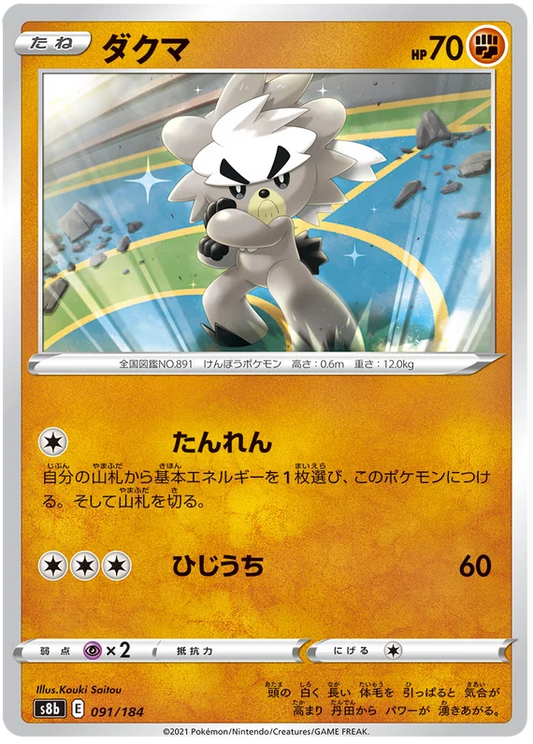 Kubfu Base #091/184 Pokemon Vmax Climax Japanese card S8b