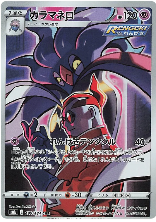 Malamar Character Rare 199/184 CHR Pokemon Vmax Climax Japanese card S8b