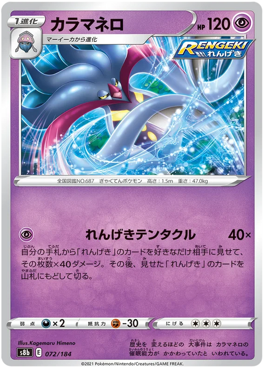 Malamar Base #072/184 Pokemon Vmax Climax Japanese card S8b