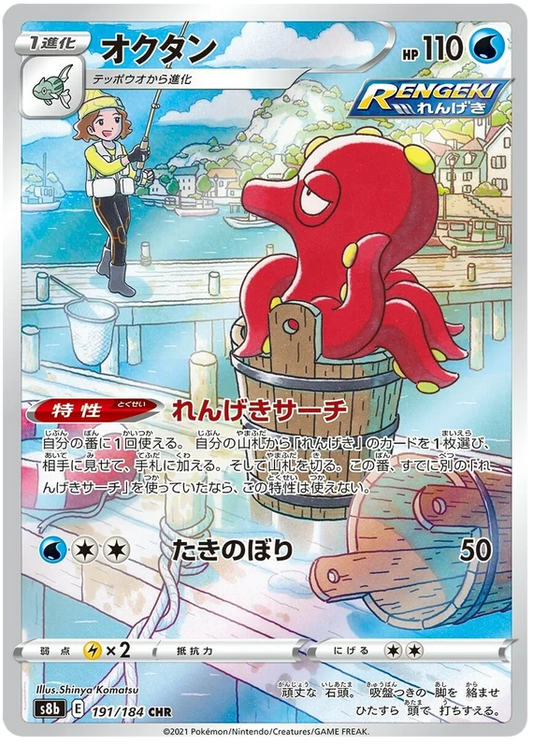 Octillery Character Rare 191/184 CHR Pokemon Vmax Climax Japanese card S8b