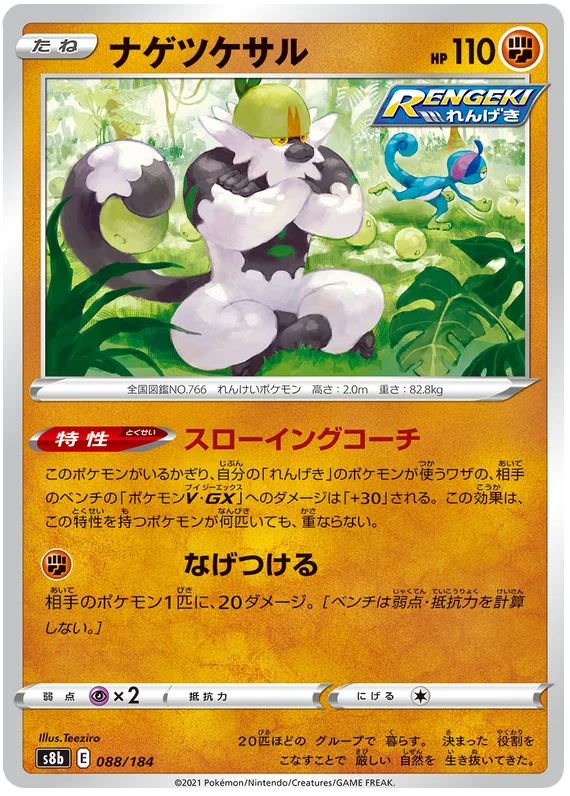 Passimian Base #088/184 Pokemon Vmax Climax Japanese card S8b