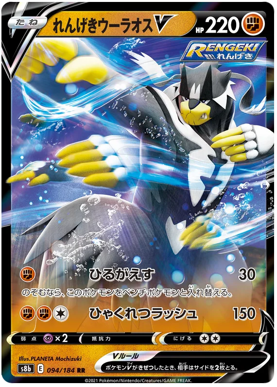 Rapid Strike Urshifu V 094/184 RR Pokemon Vmax Climax Japanese card S8b