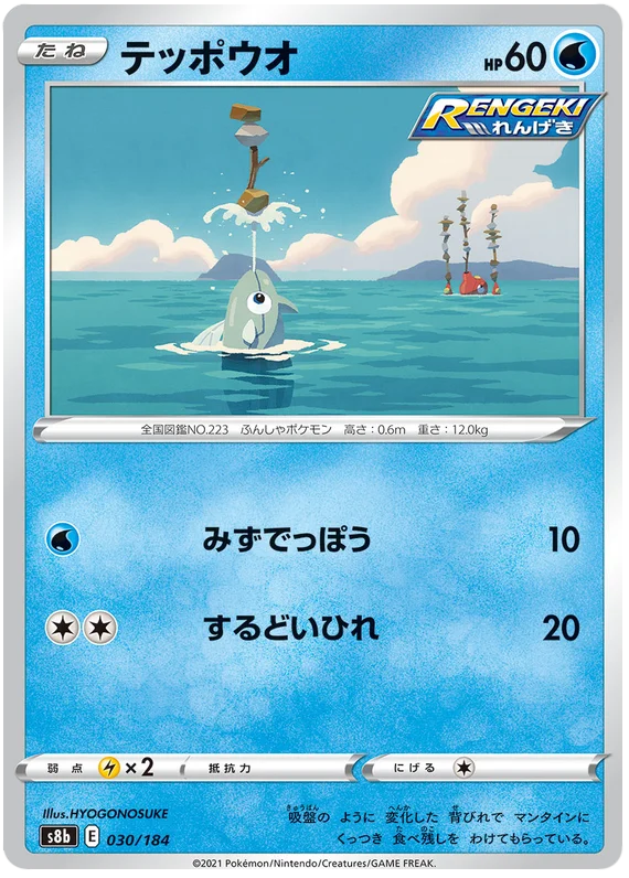 Remoraid Base #030/184 Pokemon Vmax Climax Japanese card S8b