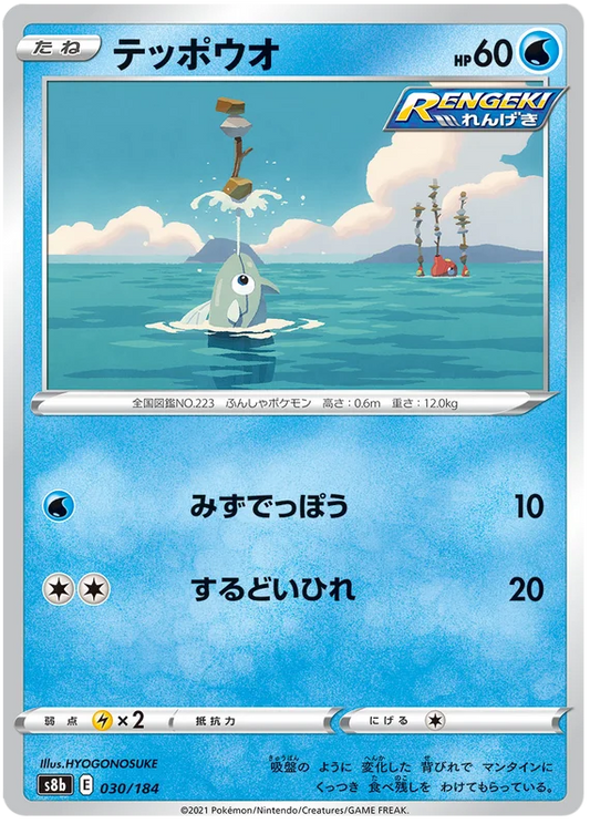 Remoraid Base #030/184 Pokemon Vmax Climax Japanese card S8b