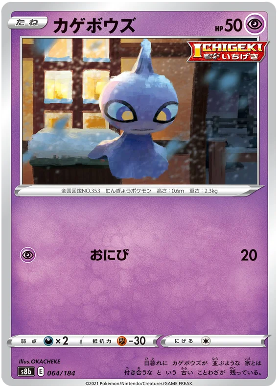 Shuppet Base #064/184 Pokemon Vmax Climax Japanese card S8b