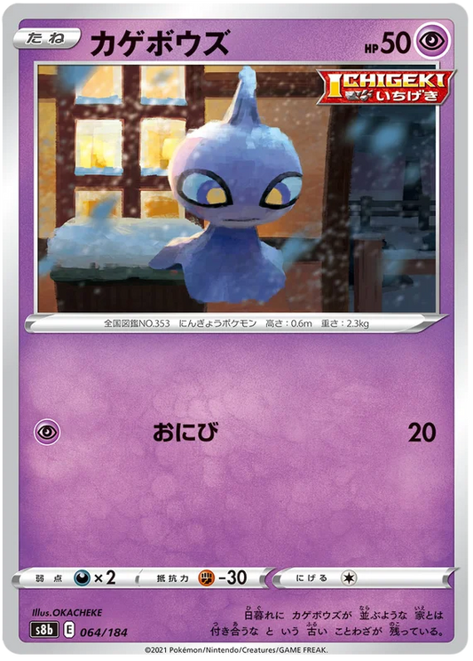 Shuppet Base #064/184 Pokemon Vmax Climax Japanese card S8b