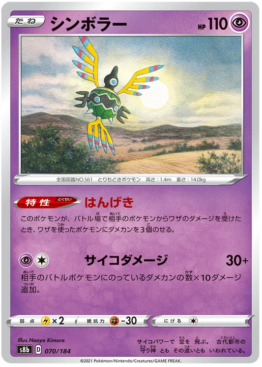 Sigilyph Base #070/184 Pokemon Vmax Climax Japanese card S8b