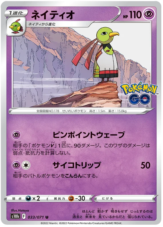 Xatu Base #033/071 2022 Sword & Shield Japanese Pokemon Go Pokemon Card